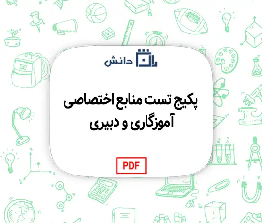 پکیج تست منابع اختصاصی آموزگاری و دبیری